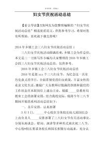 妇女节庆祝活动总结