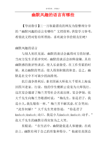 幽默风趣的语言有哪些