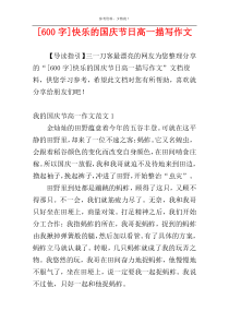 [600字]快乐的国庆节日高一描写作文