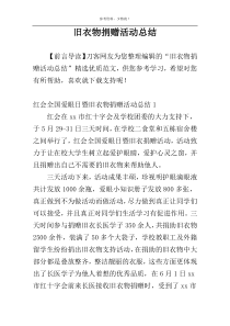 旧衣物捐赠活动总结
