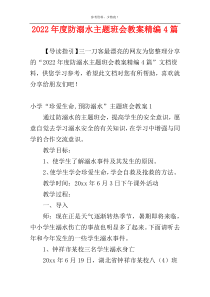 2022年度防溺水主题班会教案精编4篇