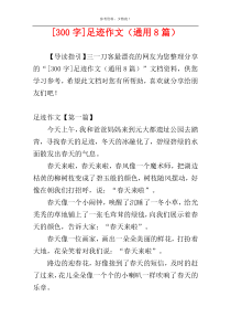 [300字]足迹作文（通用8篇）