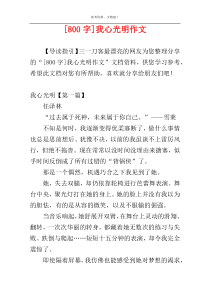 [800字]我心光明作文