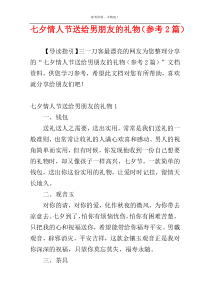 七夕情人节送给男朋友的礼物（参考2篇）