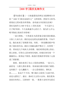 [600字]国庆见闻作文