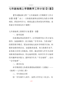 七年级地理上学期教学工作计划【5篇】