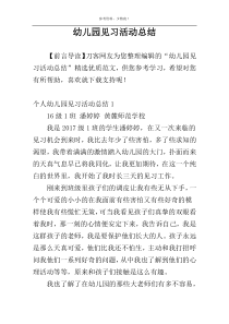 幼儿园见习活动总结