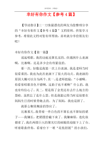 幸好有你作文【参考4篇】
