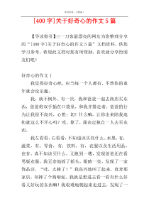 [400字]关于好奇心的作文5篇