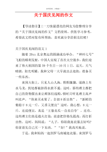 关于国庆见闻的作文