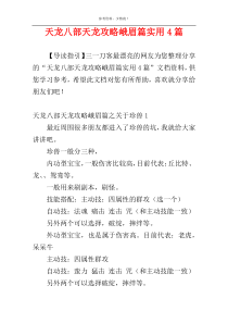 天龙八部天龙攻略峨眉篇实用4篇