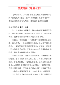 国庆见闻（通用4篇）