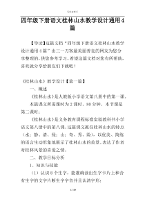 四年级下册语文桂林山水教学设计通用4篇