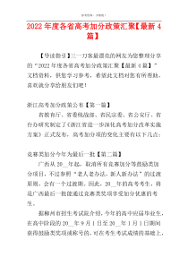 2022年度各省高考加分政策汇聚【最新4篇】