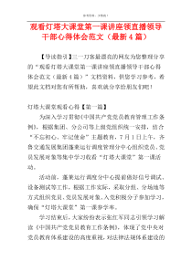 观看灯塔大课堂第一课讲座领直播领导干部心得体会范文（最新4篇）