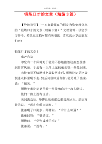 锻炼口才的文章（精编3篇）