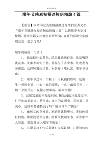 端午节感恩祝福语短信精编4篇