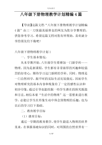 八年级下册物理教学计划精编4篇