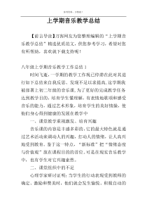 上学期音乐教学总结