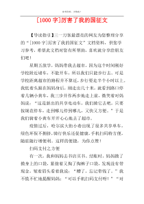 [1000字]厉害了我的国征文