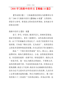 [800字]我眼中的作文【精编10篇】