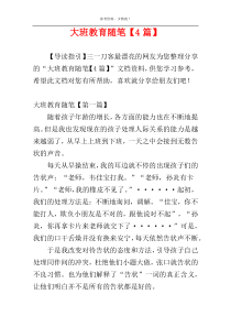 大班教育随笔【4篇】