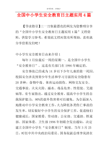 全国中小学生安全教育日主题实用4篇
