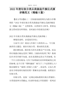 2022年度垃圾分类从我做起升旗仪式演讲稿范文（精编5篇）