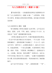 与人为善的作文（最新10篇）