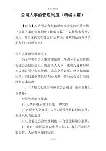公司人事的管理制度（精编4篇）