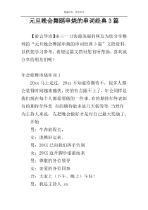 元旦晚会舞蹈串烧的串词经典3篇