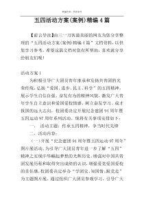 五四活动方案(案例)精编4篇
