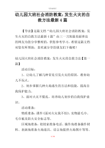 幼儿园大班社会消防教案：发生火灾的自救方法最新4篇