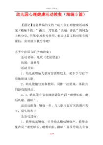 幼儿园心理健康活动教案（精编5篇）