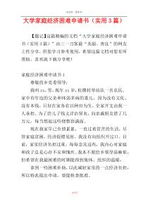 大学家庭经济困难申请书（实用3篇）