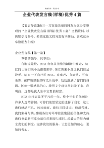 企业代表发言稿(样稿)优秀4篇