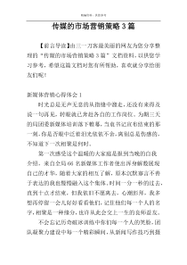 传媒的市场营销策略3篇