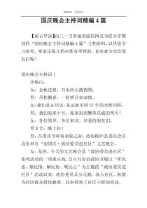 国庆晚会主持词精编4篇