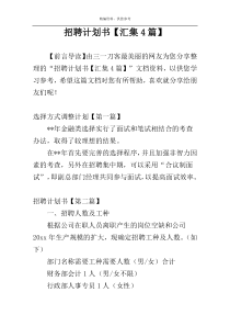 招聘计划书【汇集4篇】