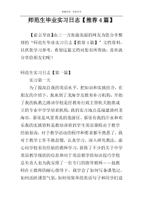 师范生毕业实习日志【推荐4篇】