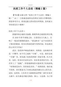 抗疫工作个人总结（精编2篇）