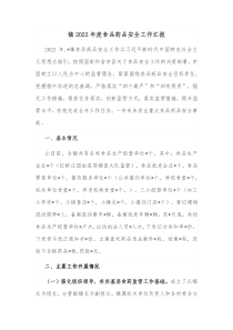 镇2022年度食品药品安全工作汇报
