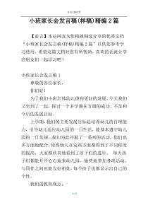 小班家长会发言稿(样稿)精编2篇