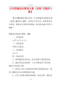 公司团建活动策划方案（实例）【通用4篇】