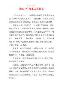 [800字]情系人生作文