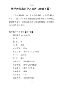 数学教师求职个人简历（精选4篇）