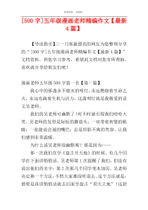 [500字]五年级漫画老师精编作文【最新4篇】