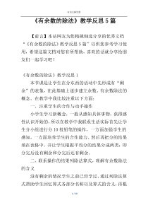 《有余数的除法》教学反思5篇