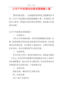 公司户外拓展活动策划案精编3篇
