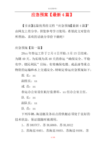 应急预案【最新4篇】